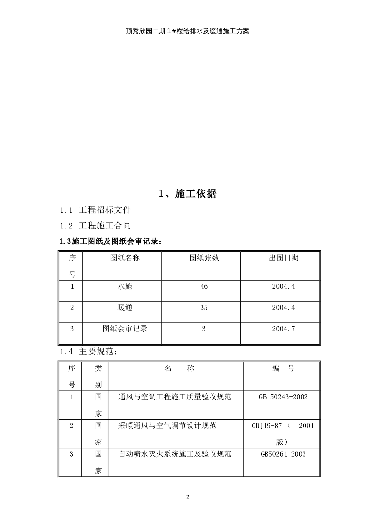 高层住宅水暖施工组织设计素材-图二