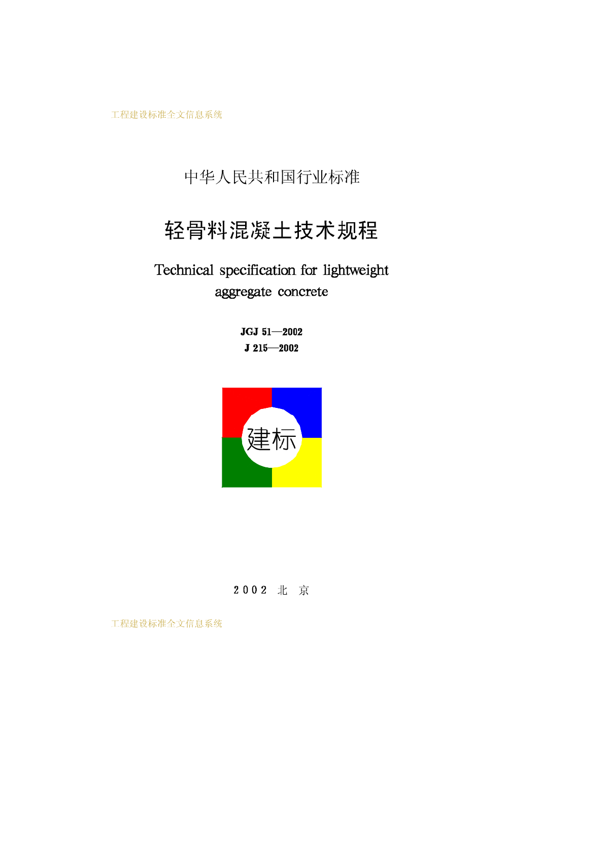 JGJ51-2002轻骨料混凝土技术规程-图一