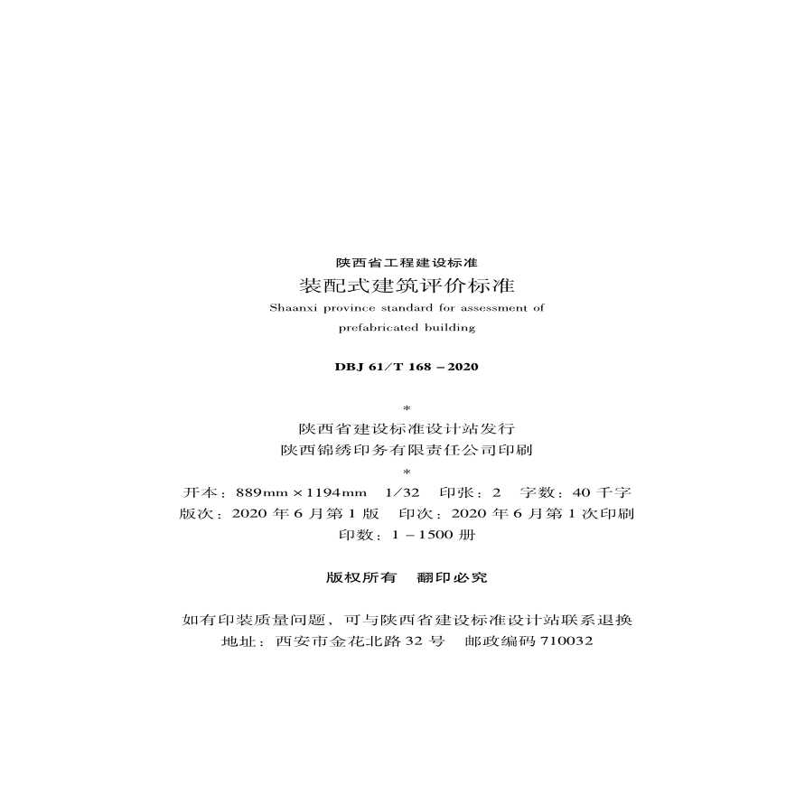 陕西省装配式建筑评价标准DBJ61 T168-2020-图二