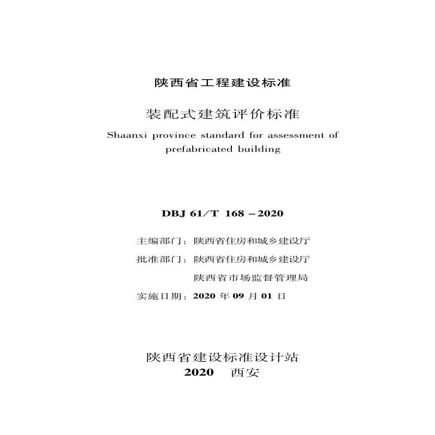 陕西省装配式建筑评价标准DBJ61 T168-2020