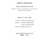 陕西省装配式建筑评价标准DBJ61 T168-2020图片1