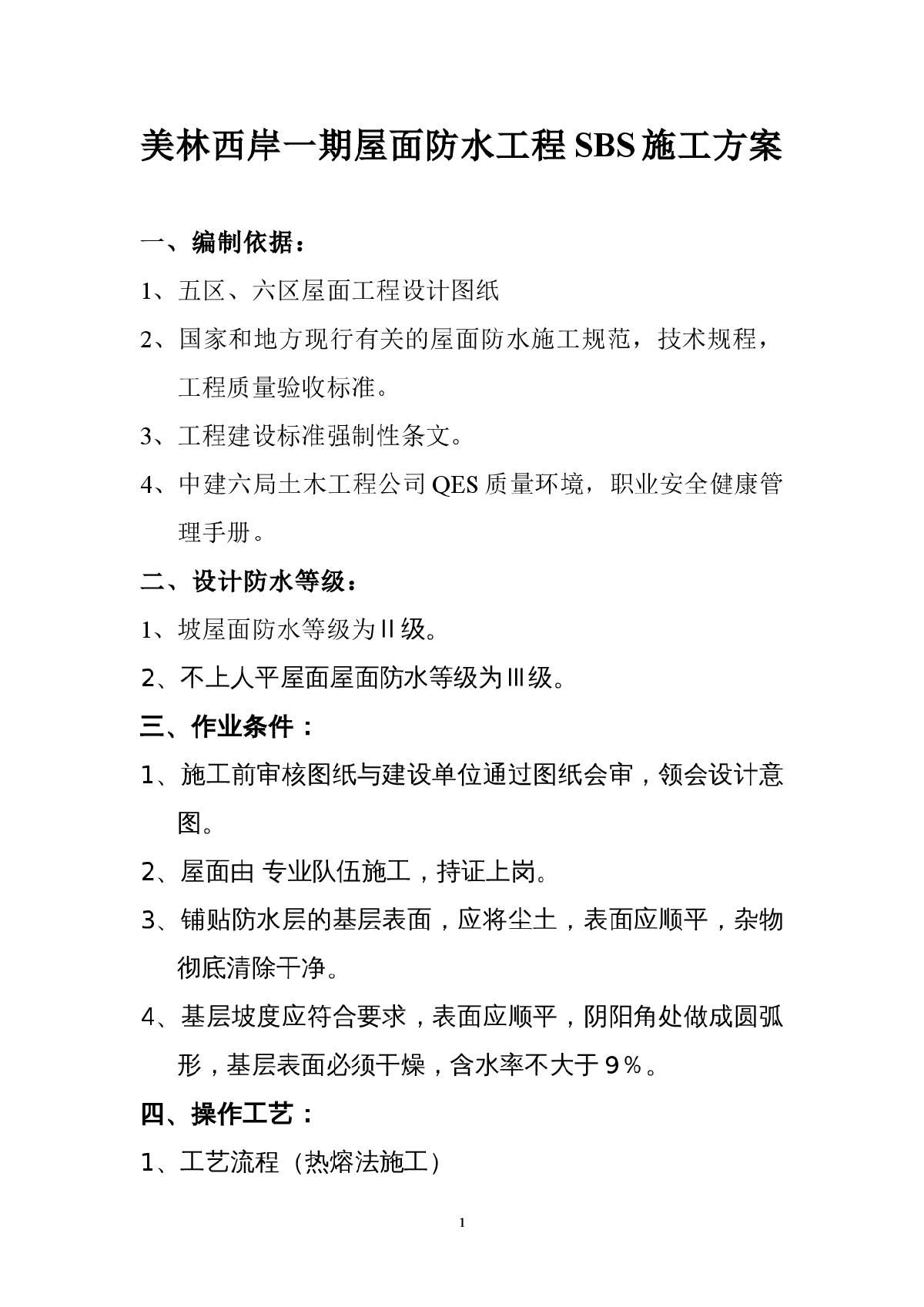 平屋面、坡屋面防水施工方案