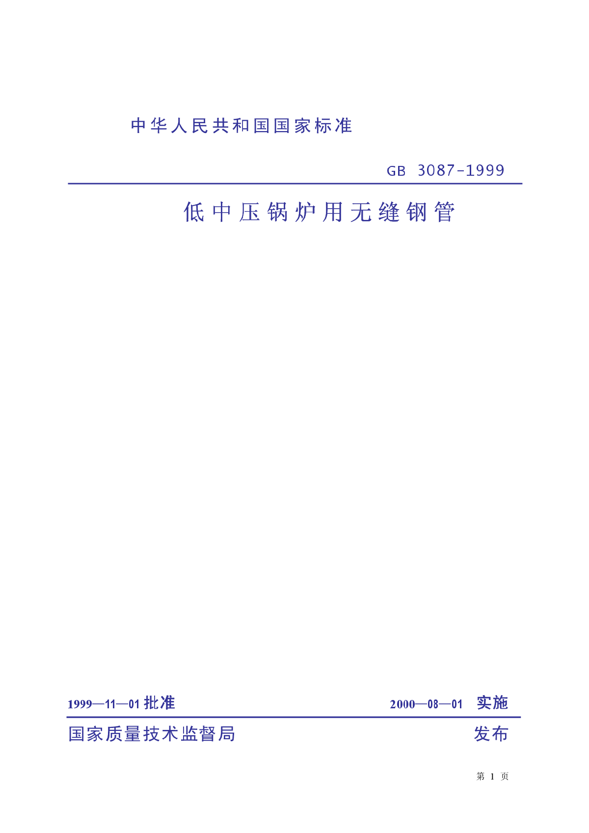 GB3087-1999低中压锅炉用无缝钢管