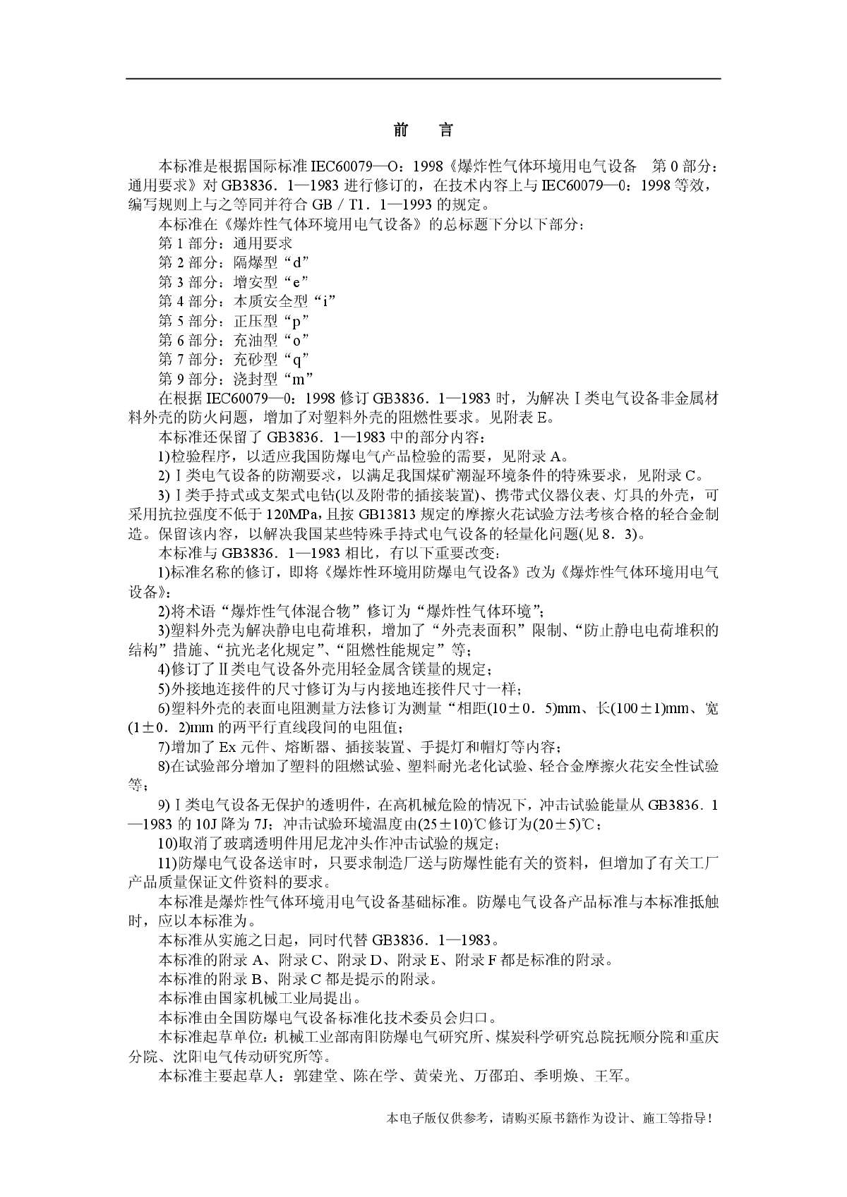 GB3836.1-00爆炸性气体环境用电气设备第1部分：通用要求-图二