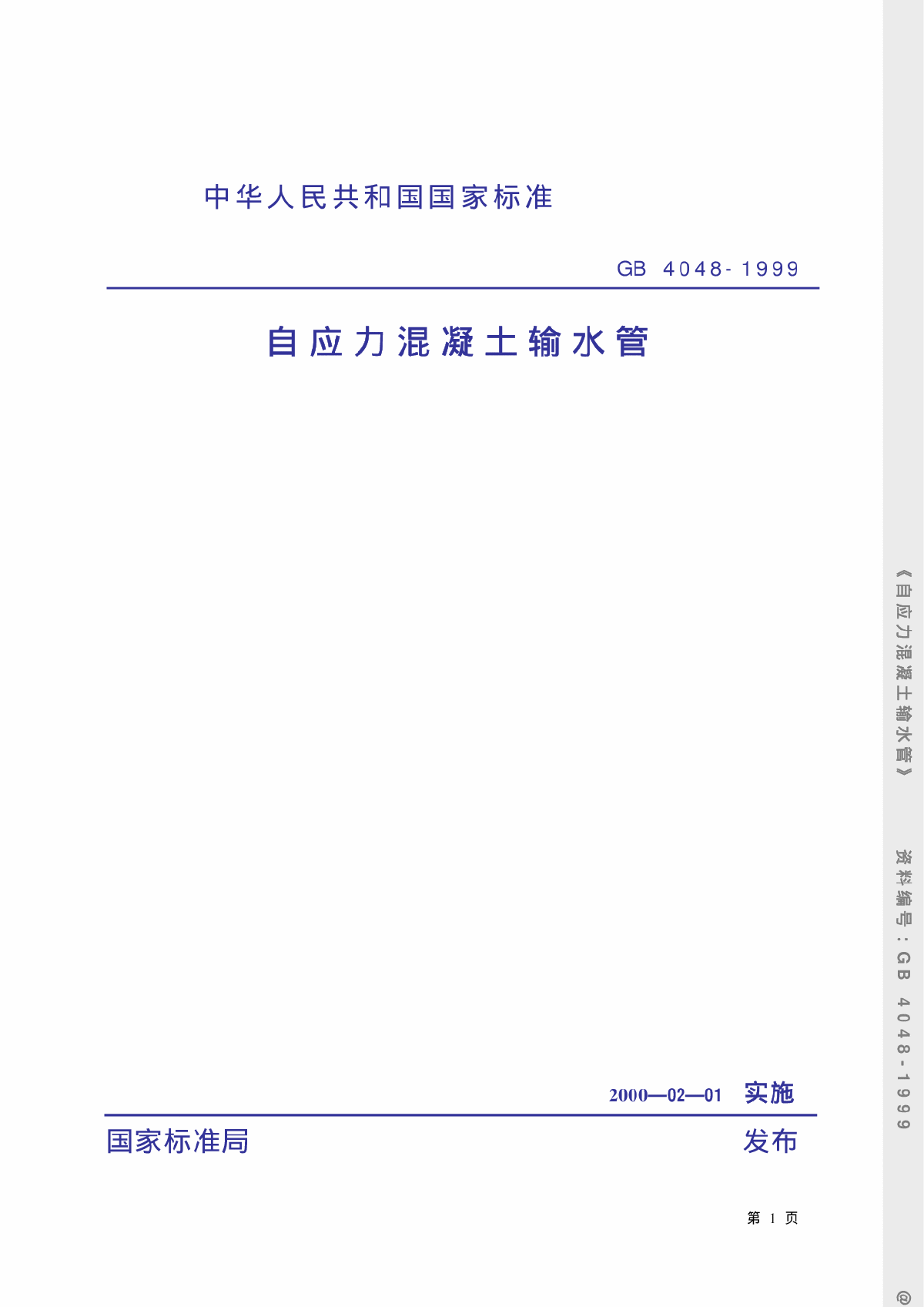 GB4048-1999自应力混凝土输水管-图一