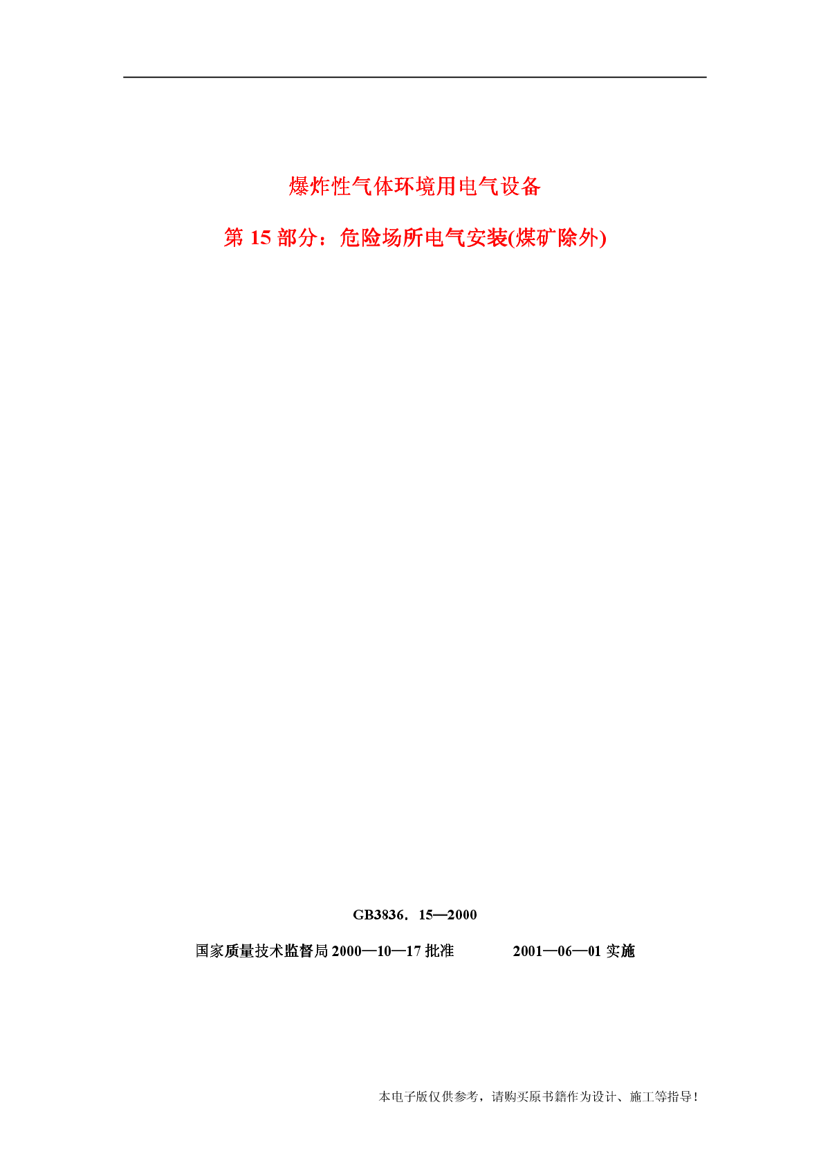 GB3836.15-00爆炸性气体环境用电气设备第15部分：危险场所电气安装-图一