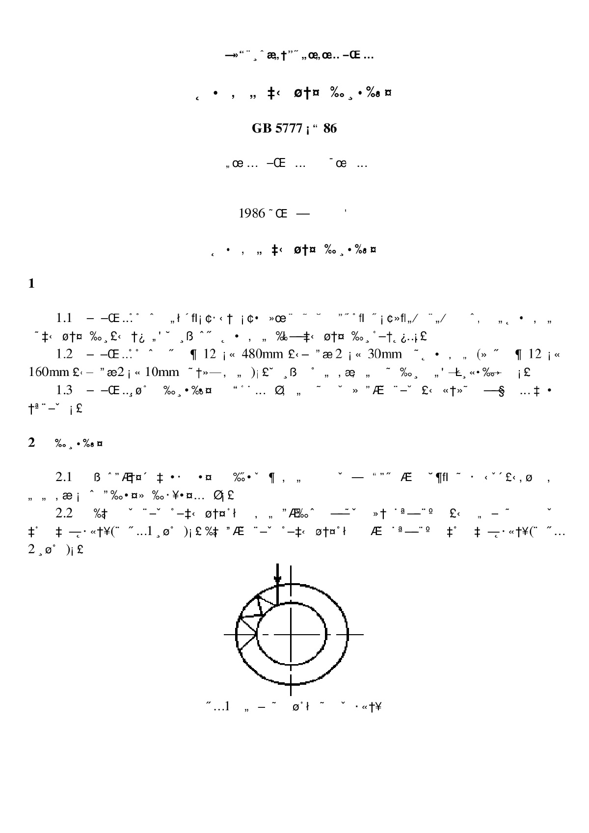 GB5777-86无缝钢管超声波探伤方法-图一