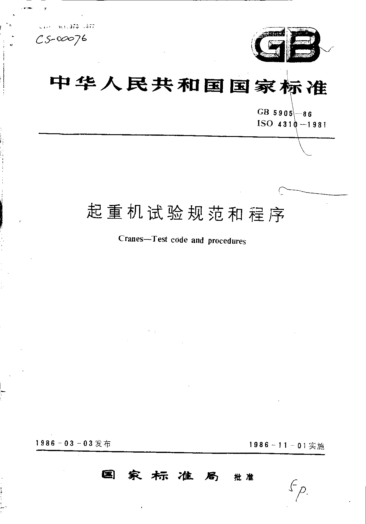 GB5905-86起重机试验规程和程序-图一