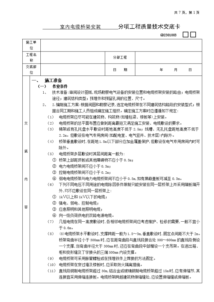 室内电缆桥架安装工程-图一