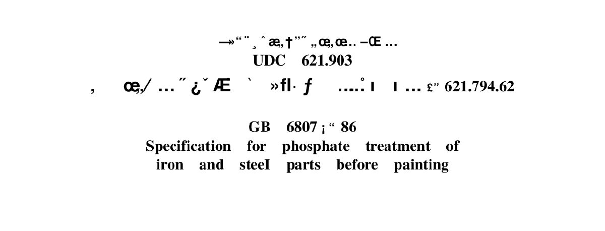 GB6807-86钢铁工件涂漆前磷化处理技术条件-图一