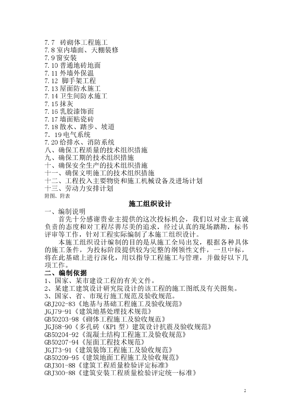 某住宅小区一期工程施工组织设计-图二