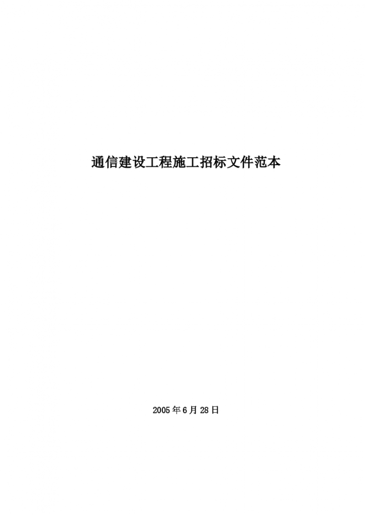 通信建设工程施工招标文件范本-图一