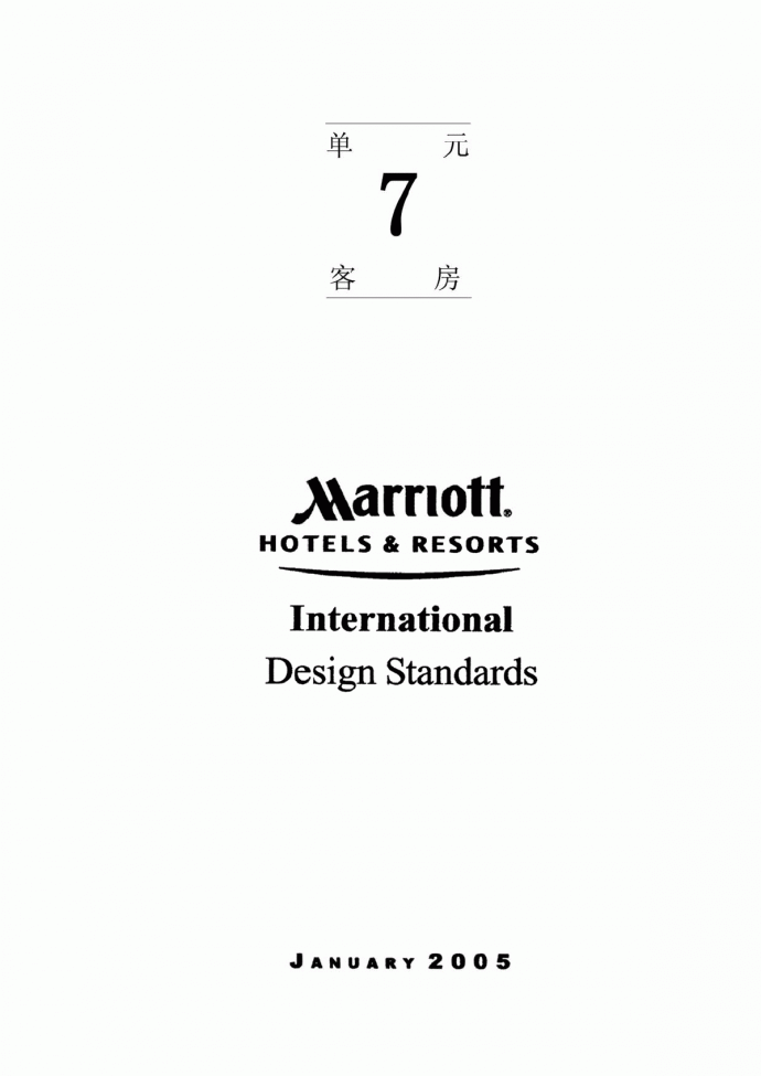万豪酒店客房国际化设计标准_图1