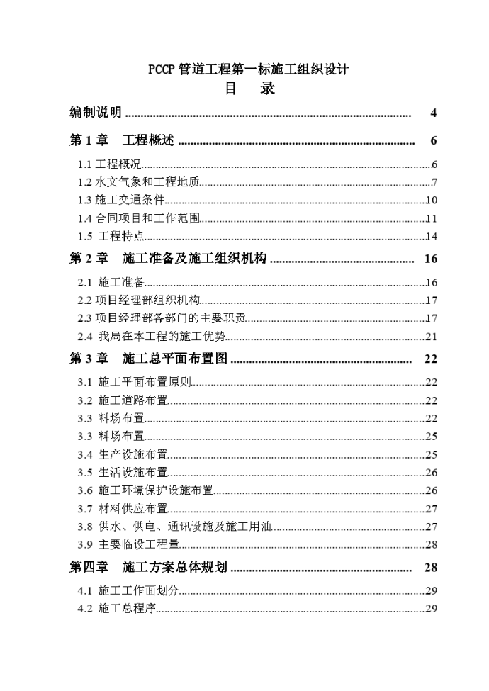 南水北调工程pccp管道施工组织设计_图1