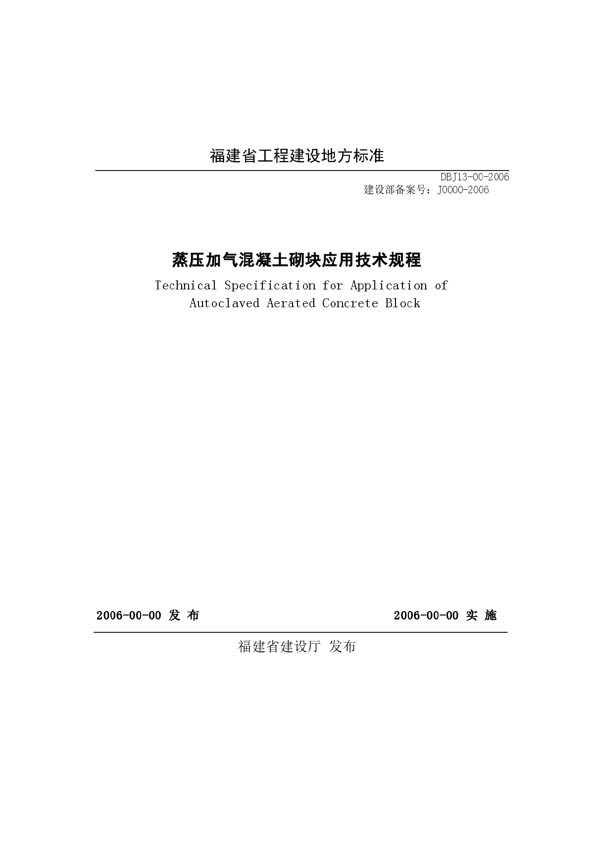 DBJ13-00-2006 蒸压加气混凝土砌块应用技术规程-图一