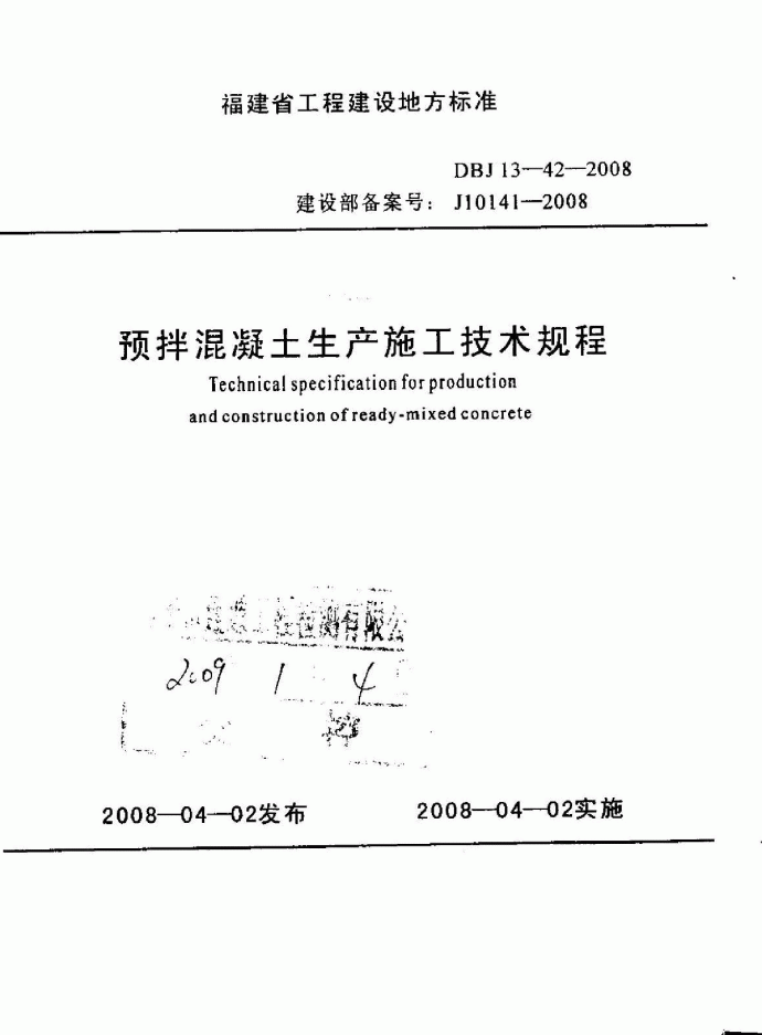 DBJ13-42-2008 预拌混凝土生产施工技术规程_图1