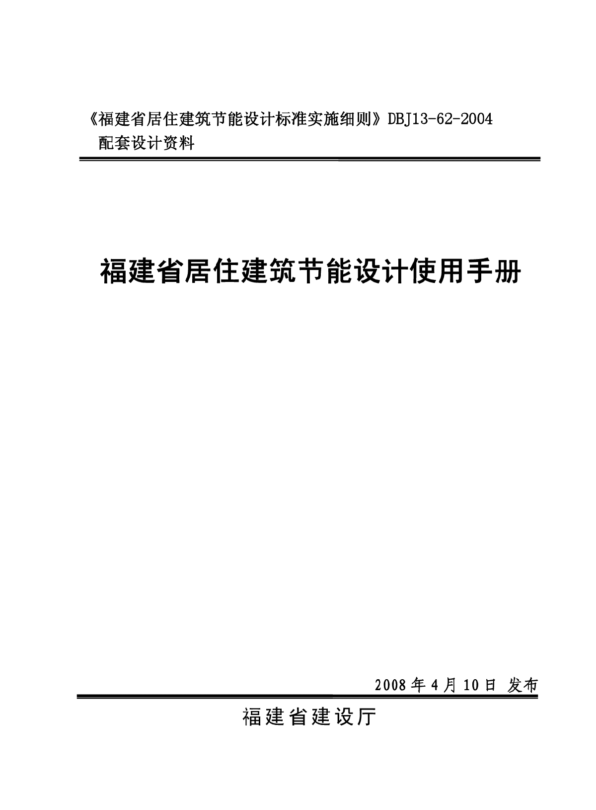 DBJ13-62-2004 福建省居住建筑节能设计使用手册-图一