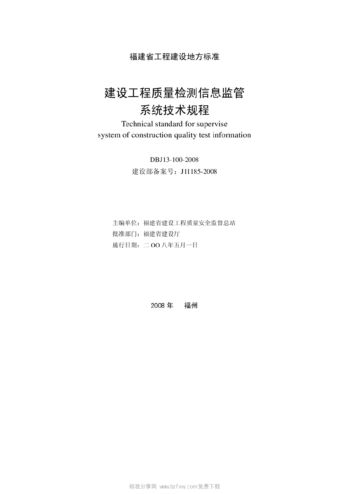 DBJ13-100-2008 福建省建设工程质量检测信息监管系统技术规程-图二