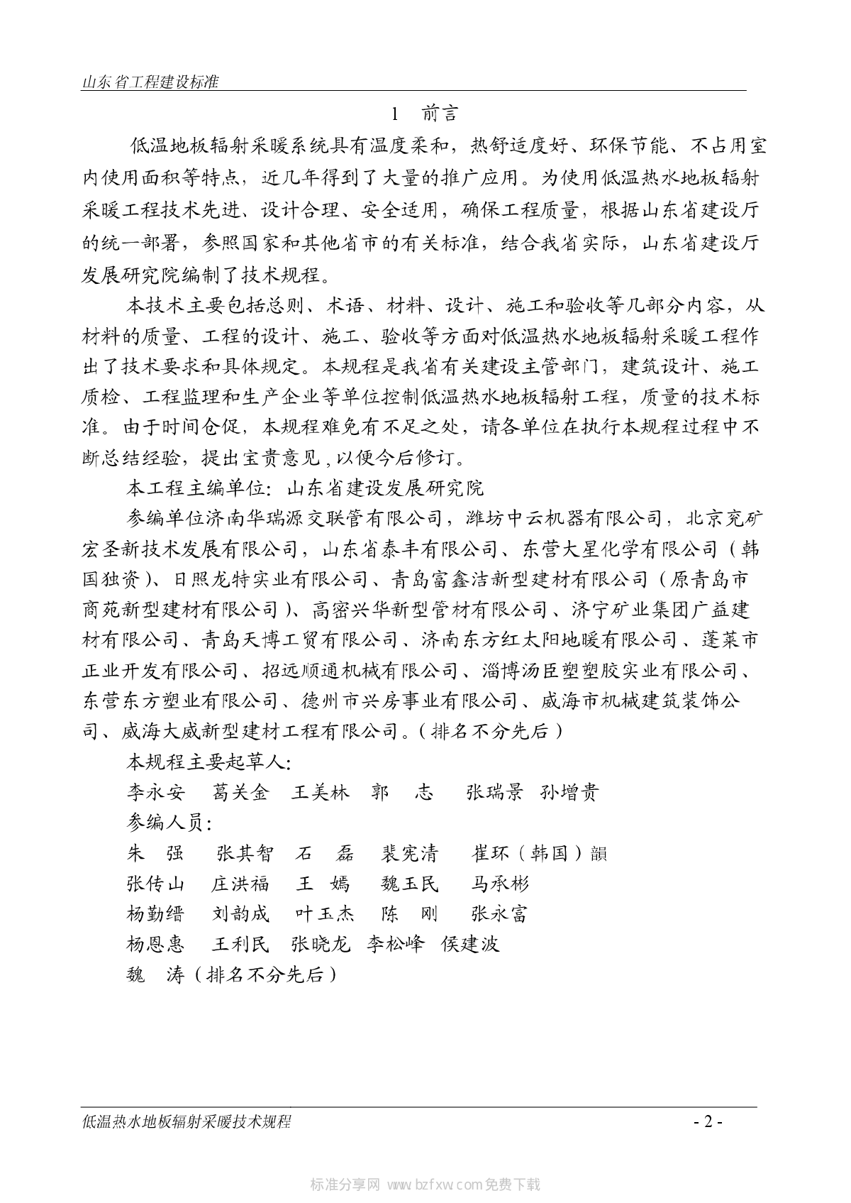 DBJ14-BT14-2002 低温热水地板辐射采暖技术规程-图二