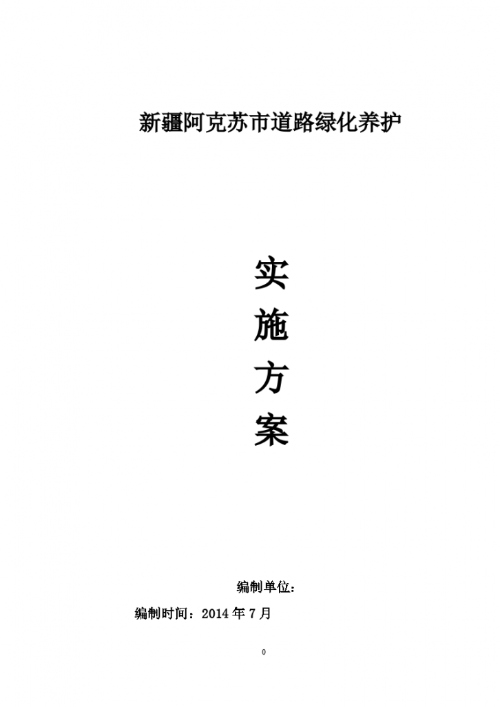 新疆阿克苏市道路绿化养护实施方案-图一