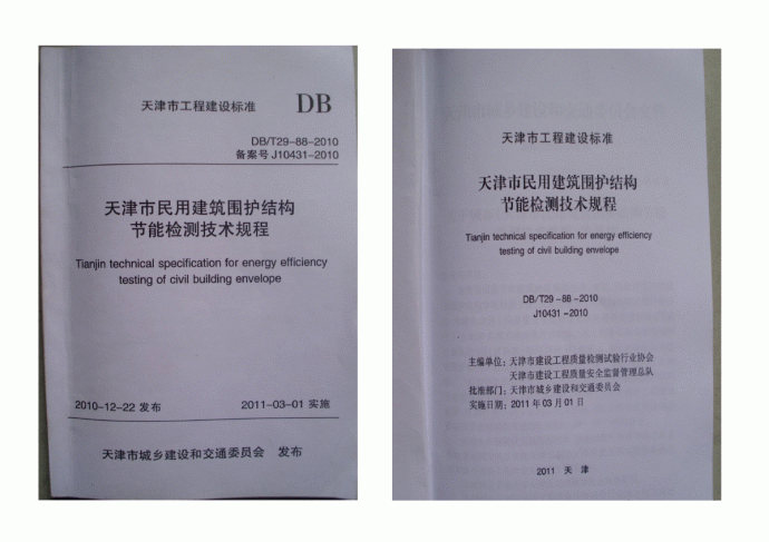 DBT 29-88-2010 天津市民用建筑围护结构节能检测技术规程_图1