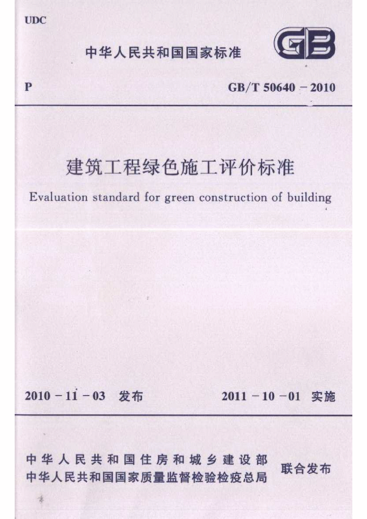 GB_T 50640-2010 建筑工程绿色施工评价标准-图一