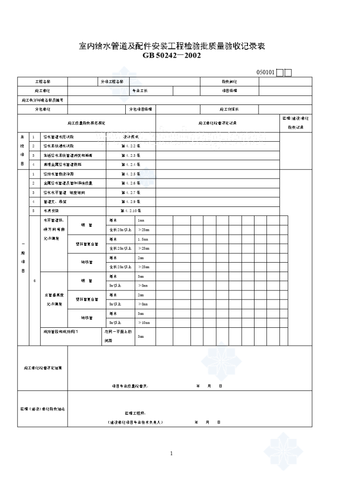 给水排水及采暖工程检验批质量验收记录表_图1