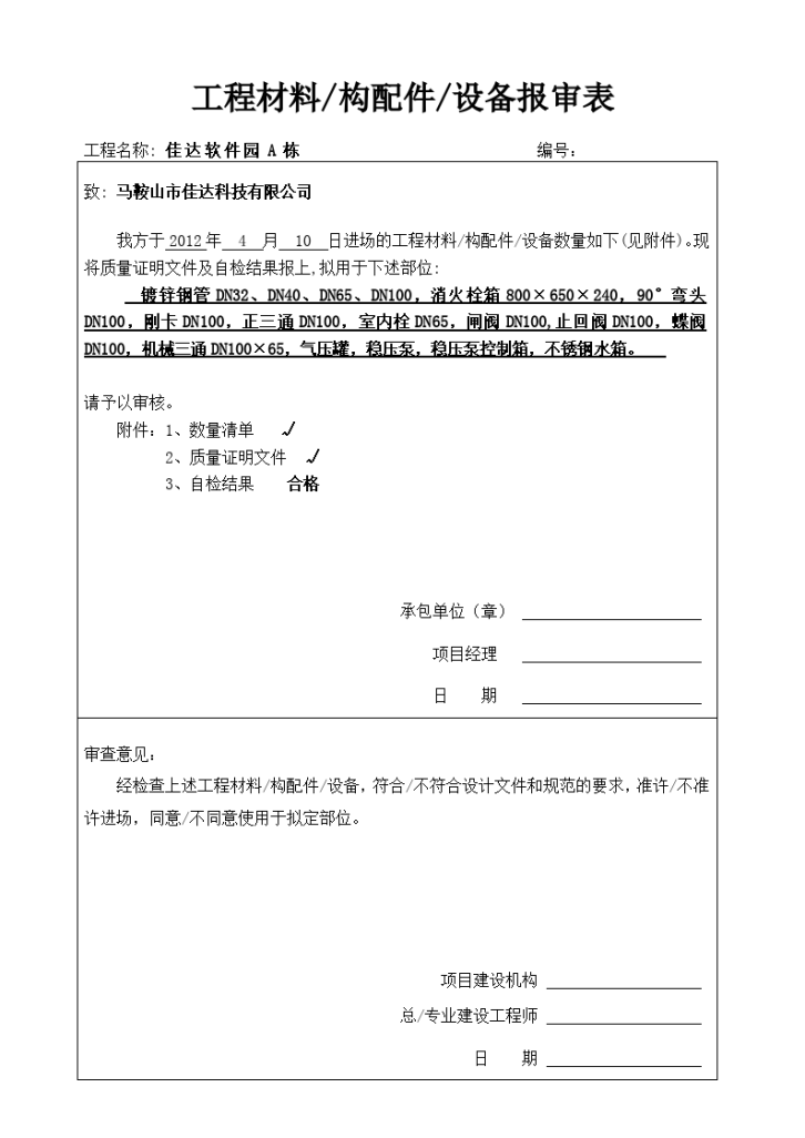 工程材料、构配件、设备报审表（四）-图一