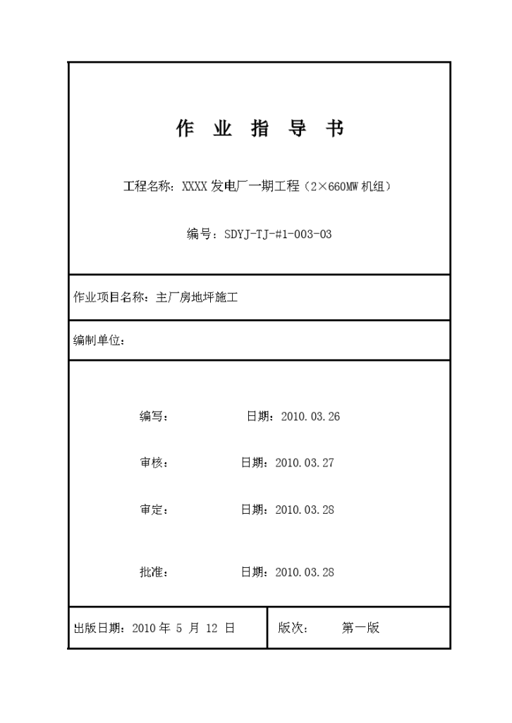 电厂工程主厂房地坪施工作业指导书-图一