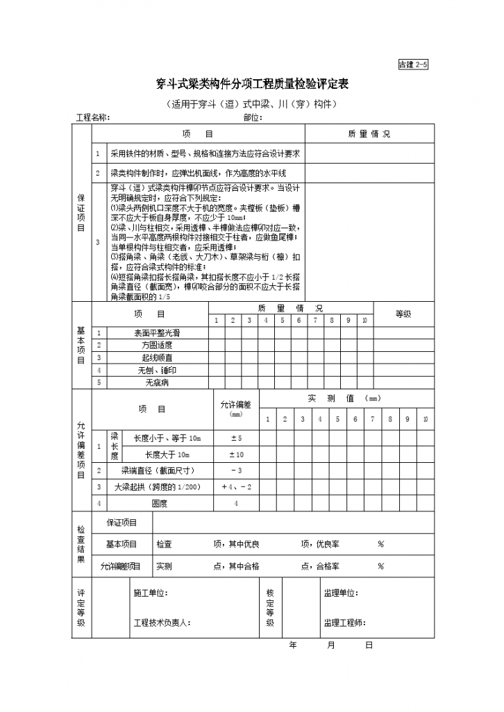 古建2-5穿斗式梁类构件分项工程质量检验评定表-图一