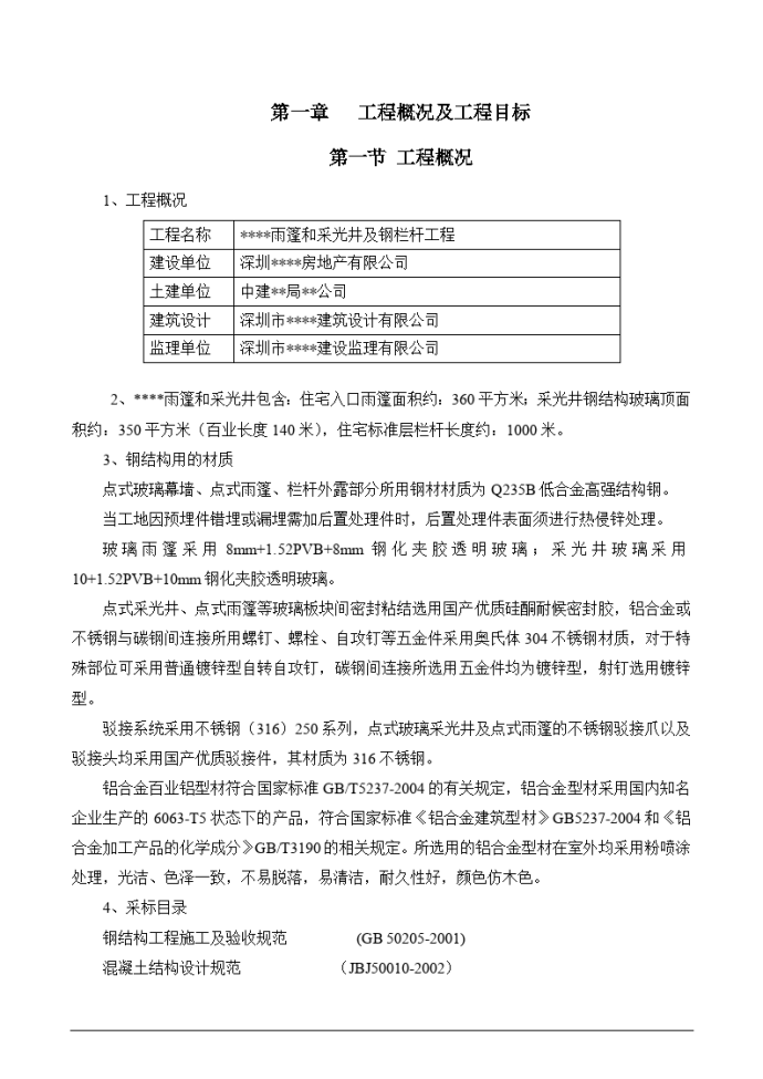 深圳某工程钢结构雨篷及钢栏杆施工方案_图1