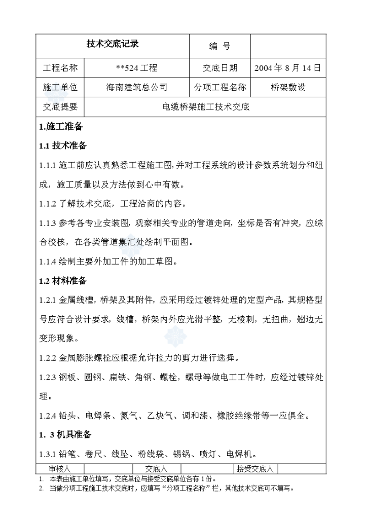 桥架敷设电缆桥架施工技术交底-图一