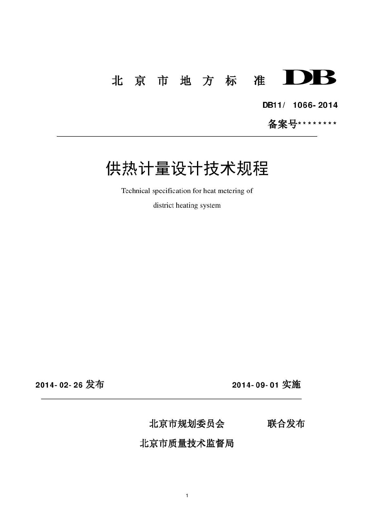 1066-2014供热计量设计技术规程-图一