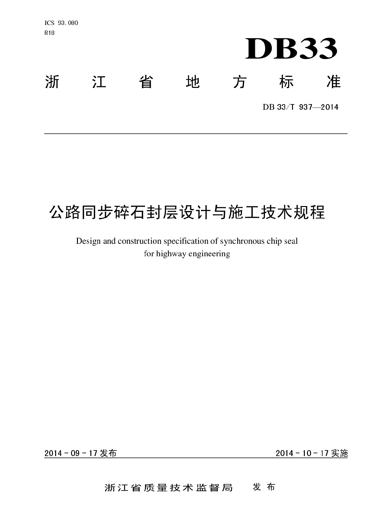 公路同步碎石封层设计与施工技术规程