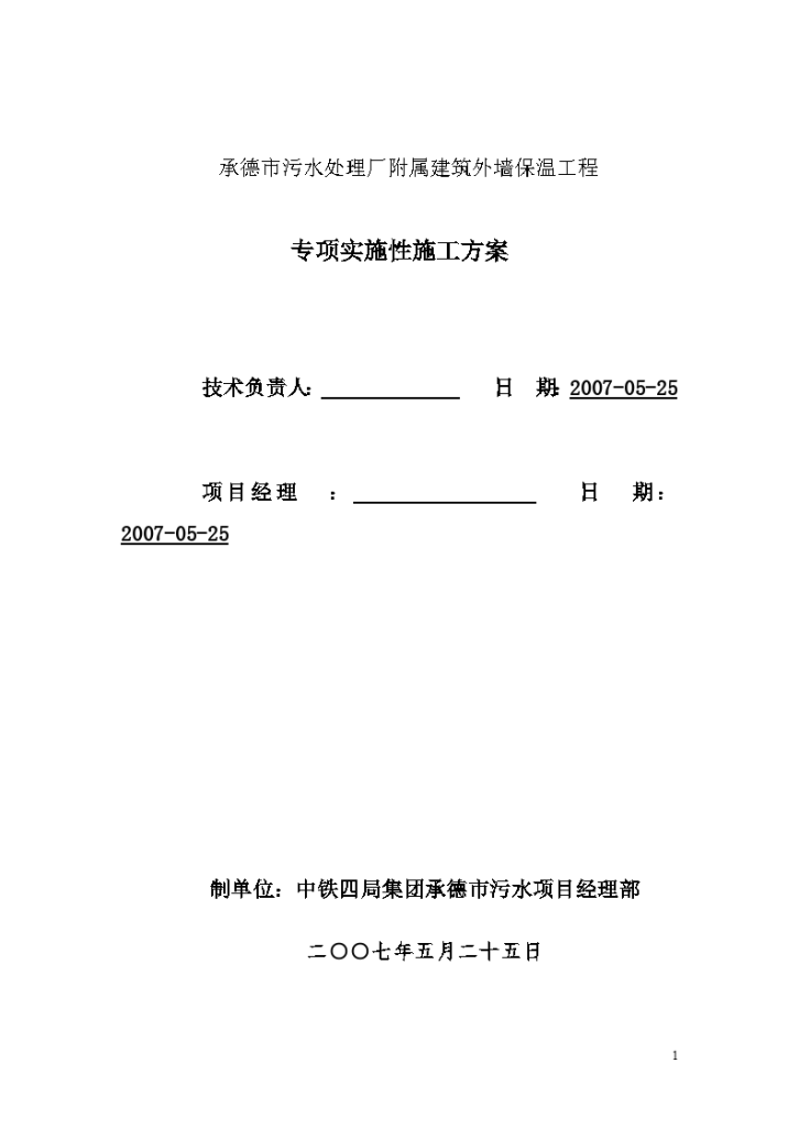 承德市污水处理厂附属建筑外墙保温工程 专项实施性施工方案-图一