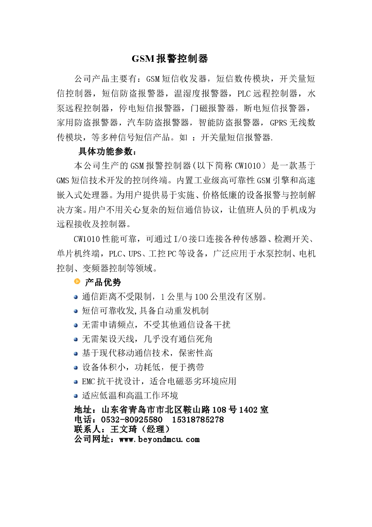 青岛京城超微GSM报警控制器 