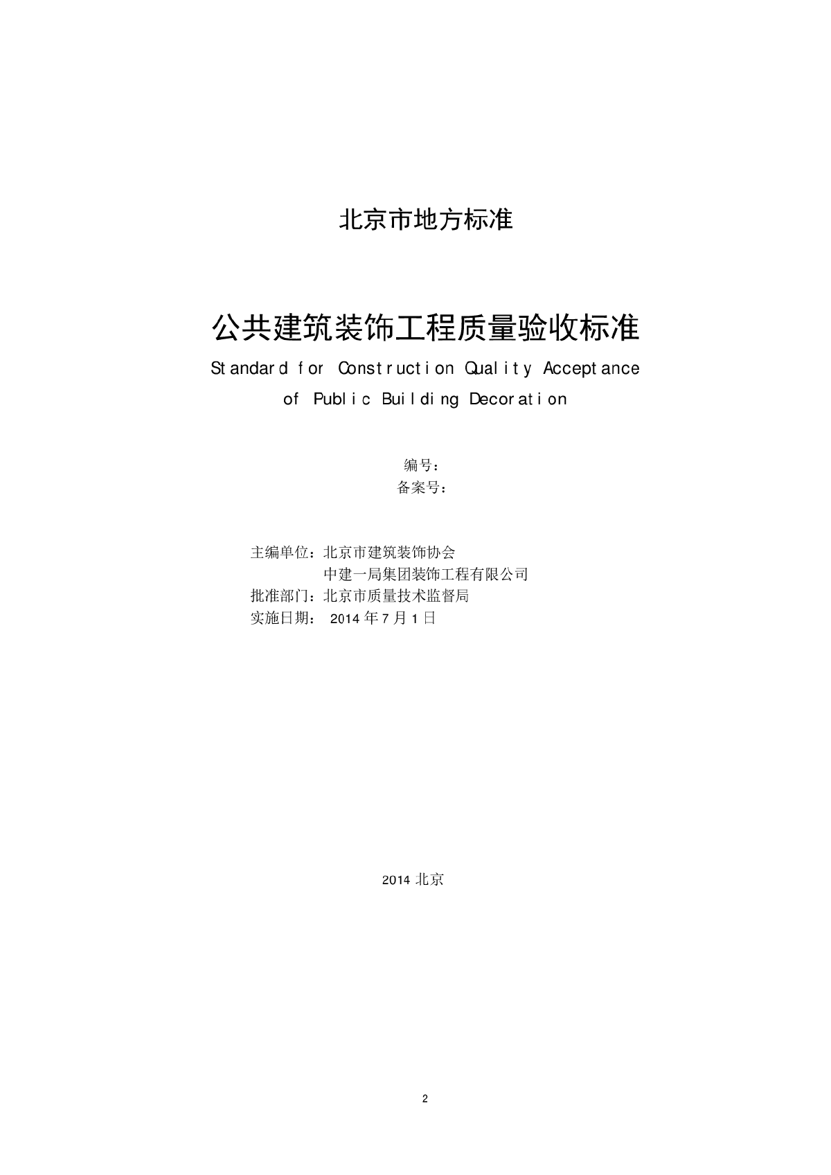 公共建筑装饰工程质量验收标准-图二