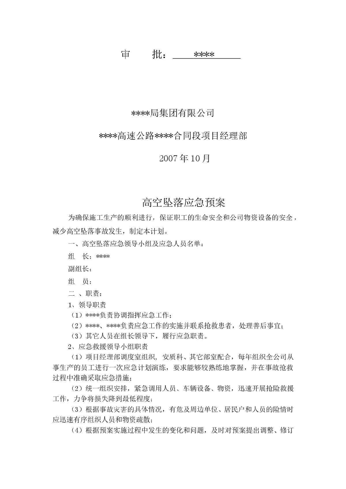 高空坠落应急预案-图二