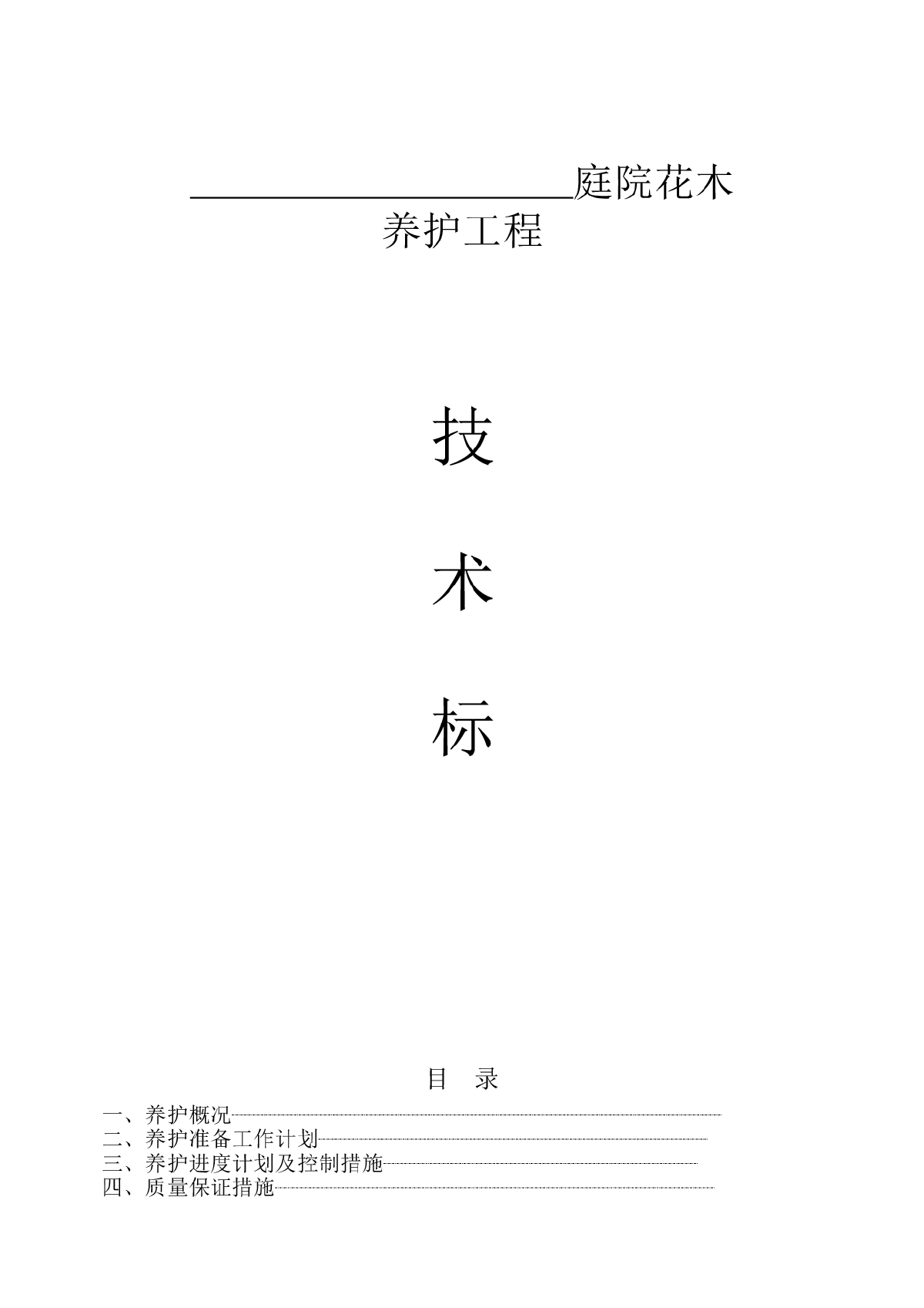 园林绿化_养护施工组织设计_中标(1)-图一