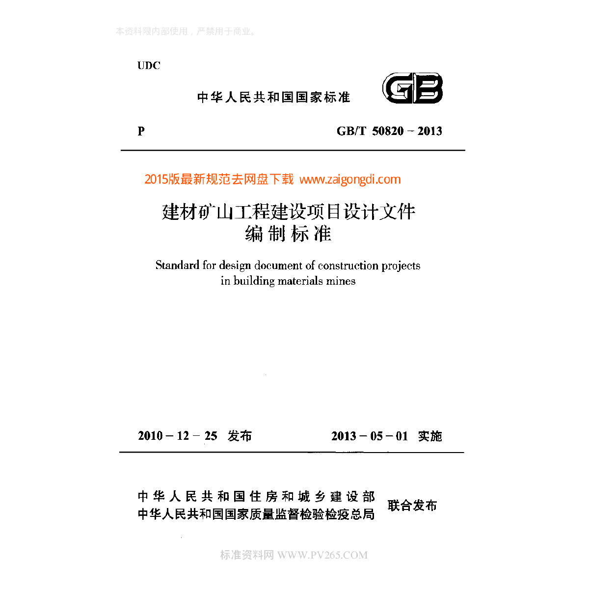 GBT 50820-2013 建材矿山工程建设项目设计文件编制标准-图一