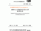 GBT 50820-2013 建材矿山工程建设项目设计文件编制标准图片1