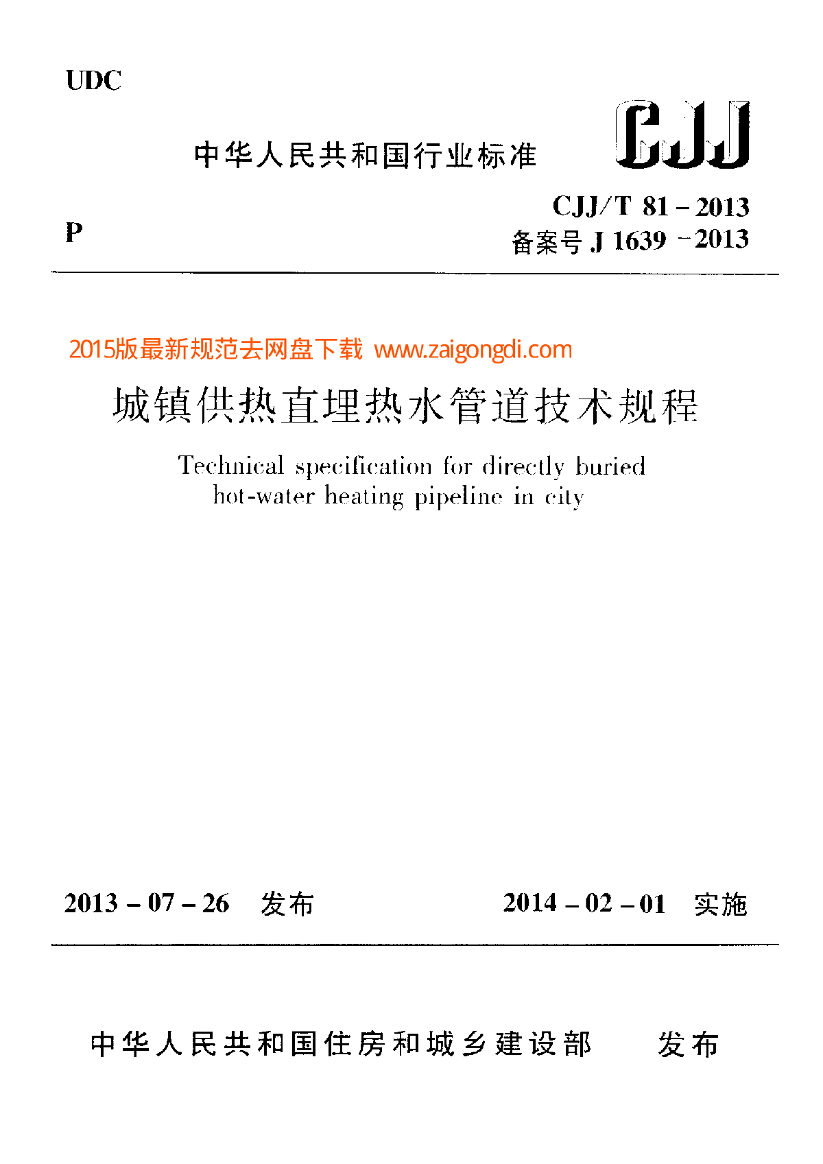 CJJT 81-2013 城镇供热直埋热水管道技术规程-图一