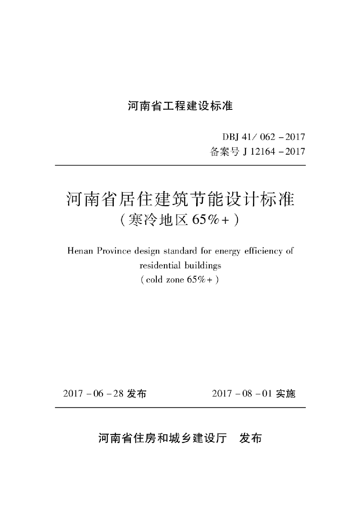 2017河南省居住建筑节能设计标准-图一