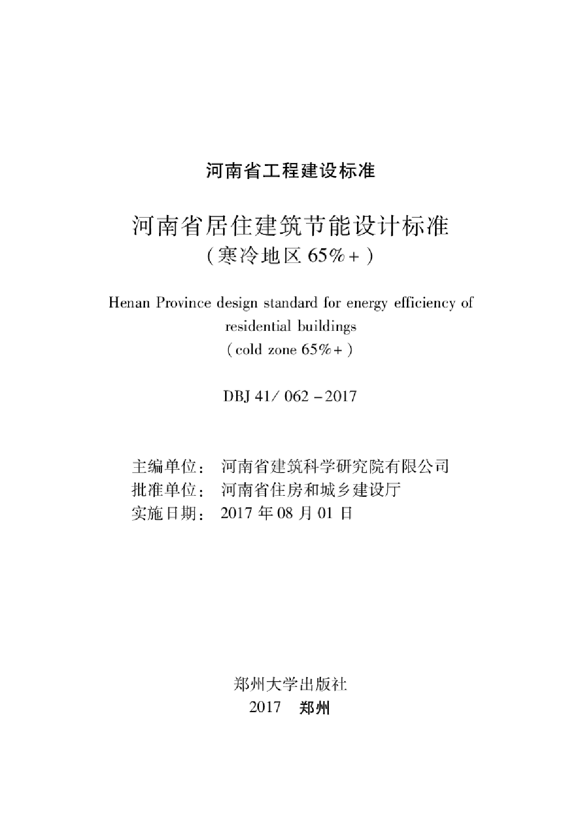 2017河南省居住建筑节能设计标准-图二