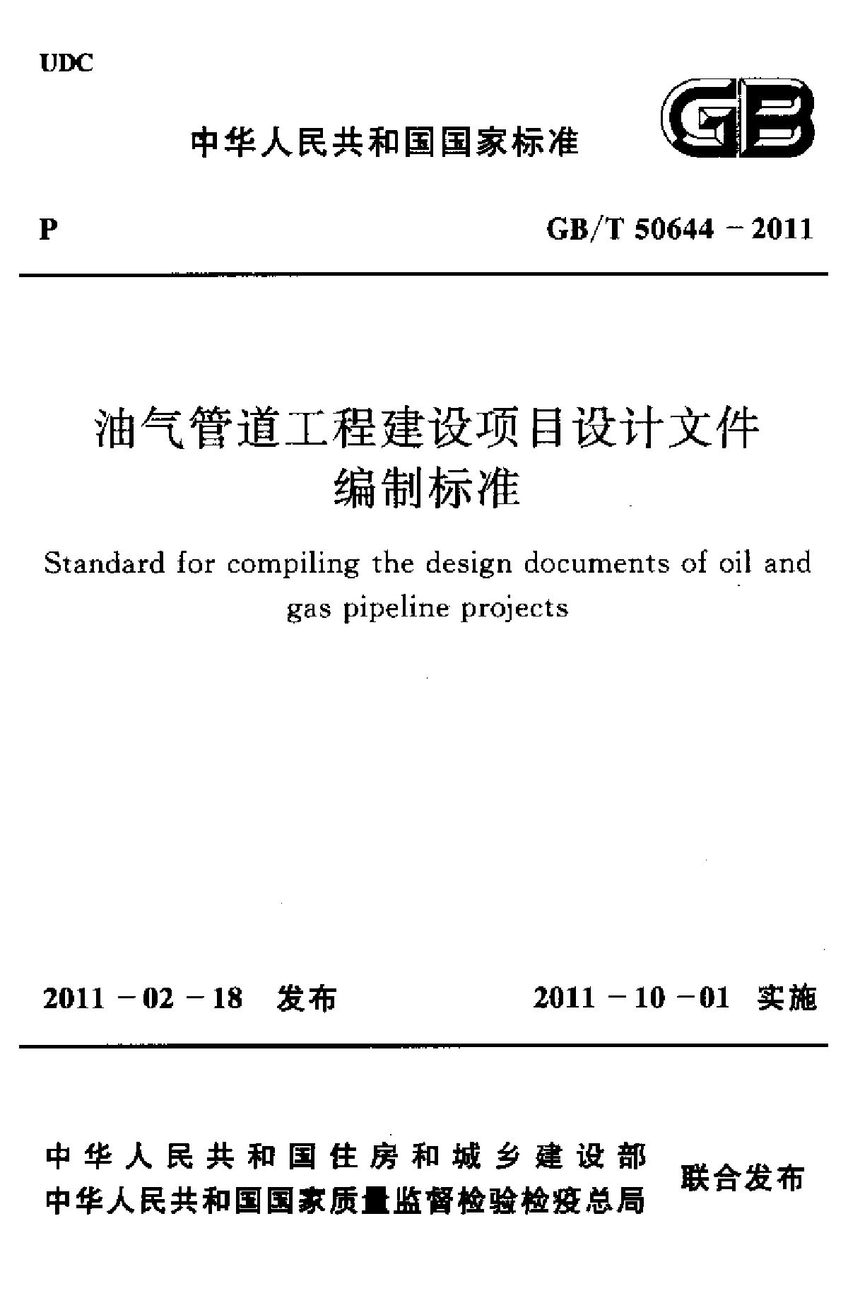 油气管道工程建设项目设计文件编制标准-图一