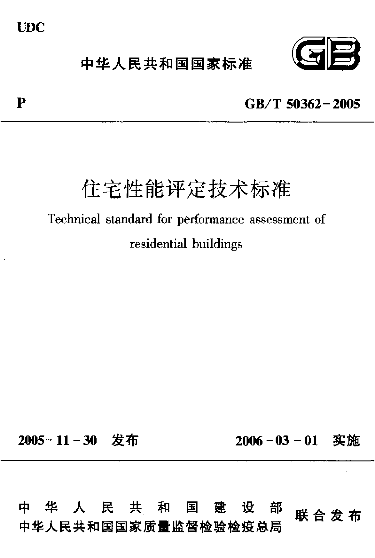 给排水标准规范：住宅性能评定技术标准-图一