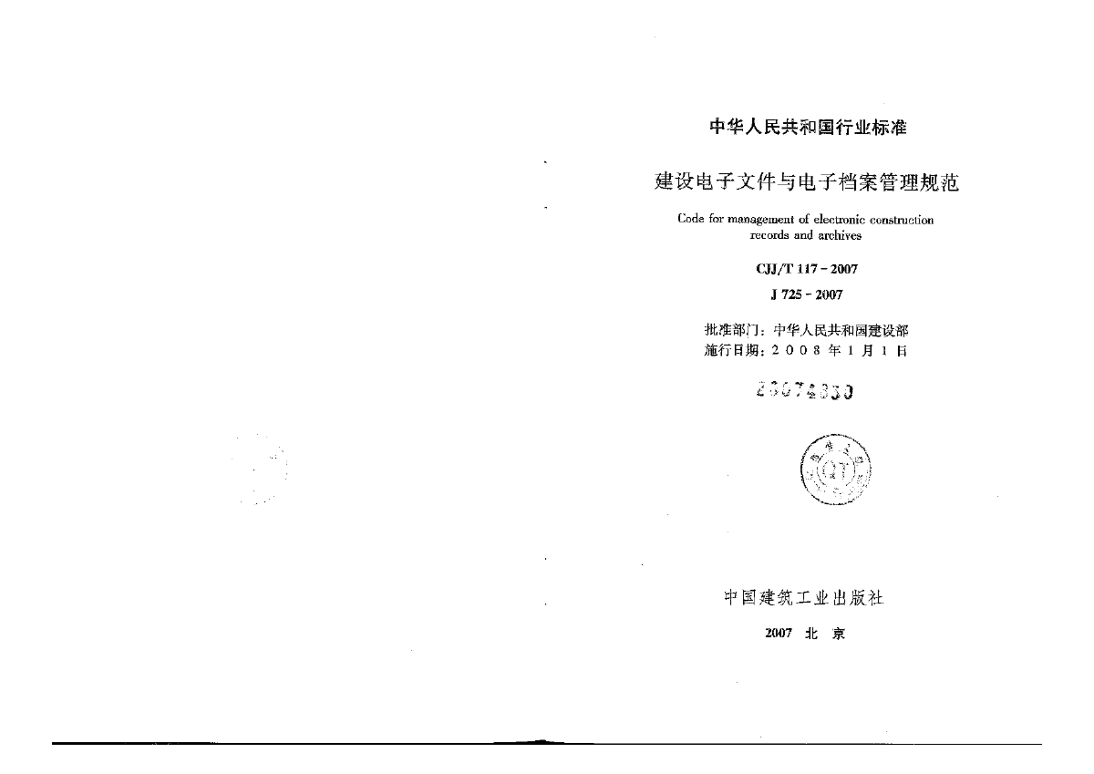 CJJT117-2007建设电子文件与电子档案管理规范-图二