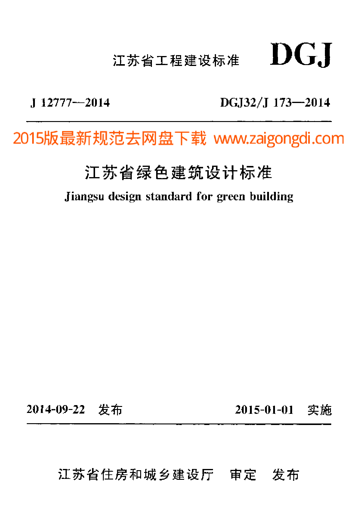 DGJ32J+173-2014+江苏省绿色建筑设计标准-图一