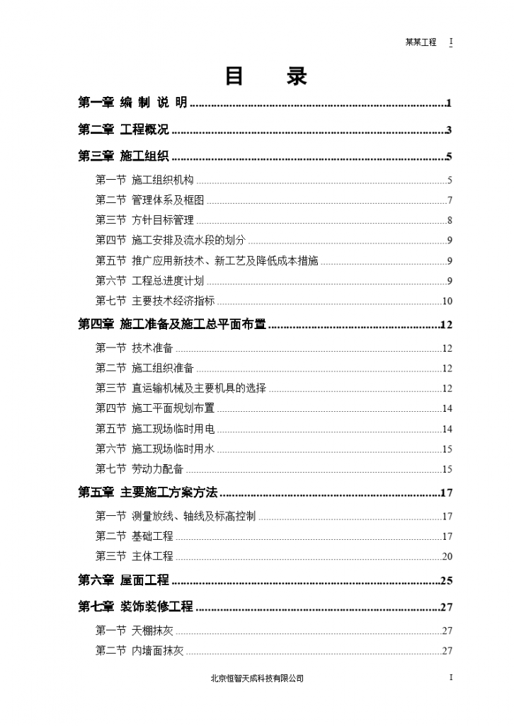 七层住宅楼改造工程施工组织设计方案-图一