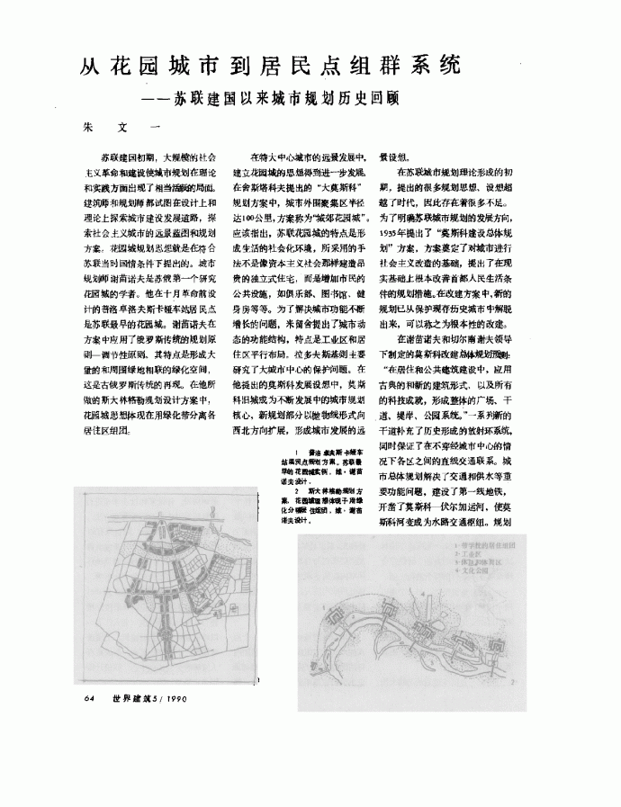 从花园城市到居民点组群系统——苏联新中国成立以来城市规划历史回顾_图1